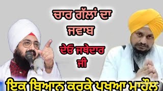 ਜਥੇਦਾਰ ਜੀ ਦਿਓ ਜਵਾਬ  Bhai Ranjit Singh Dhadrian wale [upl. by Idac]