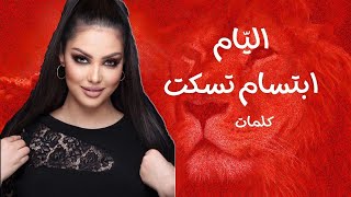 Ibtissam Tiskat  Aliyam  2021  ابتسام تسكت  اليّام كلمات [upl. by Grossman]