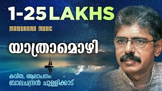 Yathraamozhi  Balachandran Chullikkad Malayalam Poem  ബാലചന്ദ്രൻ ചുള്ളിക്കാട് കവിതകൾ [upl. by Sahc]