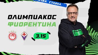 ОЛИМПИАКОС  ФИОРЕНТИНА Прогноз Гусева [upl. by Llenoil]