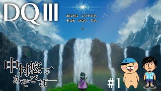 【DQ3】1 世代のおっさんが2人でワイワイ楽しむ配信 【ネタバレ有〼】 [upl. by Lekcar]