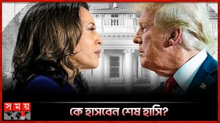 ট্রাম্প এগিয়ে থাকলেও এখনো বাকি জটিল হিসেব  Presidential Election  Trump vs Harris [upl. by Spiegelman]