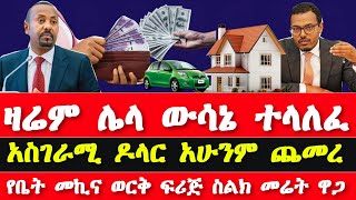 ሰበር ዜና የዶላር ዋጋ ዛሬም ጨመረ የመኪና የቤት የመሬት የስልክ ቴሌቪዥን ዋጋ  commercial bank national bank Ethiopia today [upl. by Rockel]