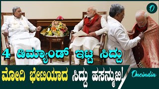 ಪ್ರಧಾನಿ ಮೋದಿಯನ್ನ ಮೀಟ್ ಮಾಡಿದ ಸಿದ್ದರಾಮಯ್ಯ PM ಮುಂದೆ ಇಟ್ಟ ನಾಲ್ಕು ಬೇಡಿಕೆಗಳೇನು [upl. by Azitram673]