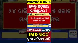 Odisha Cyclone News କେନ୍ଦ୍ରାପଡ଼ାରେ ଲ୍ୟାଣ୍ଡଫଲ୍  Cyclone Dana  Odisha Cyclone  Cyclone Odisha [upl. by Mita699]