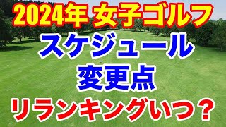 女子プロゴルフツアー2024年スケジュール 23年との変更点は？リランキングは？ [upl. by Roter]