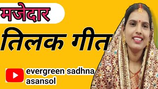 तिलक गीत ll tilak geet ll तिलक को बैठते भईया प्रभु को 🙏 सुने और सपोर्ट करे👍 एवरग्रीन साधना आसनसोल [upl. by Gensmer]