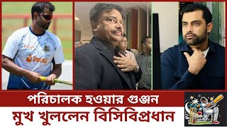 তামিমের পরিচালক হওয়ার গুঞ্জন মুখ খুললেন বিসিবিপ্রধান [upl. by Nemrac]