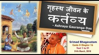 गृहस्थ जीवन के कर्त्तव्य  Duties of Householder SB 816121 by HG Ashraya Gauranga Das [upl. by Eltrym]