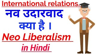 नव उदारवाद क्या है । Neo Liberalism in International Relations [upl. by Silma714]