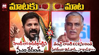 Combat Of Words Between CM Revanth Reddy And Harish Rao  Congress Vs BRS  TS Politics  Hit Tv [upl. by Kelwunn]