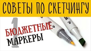 Бюджетные Маркеры Для Рисования и Скетчинга [upl. by Faustine]