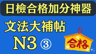 N3文法大補帖3 首創掃QRCODE免費看蔡倫老師一題一題完整影音解析購買資訊在下方資訊欄 [upl. by Ara376]