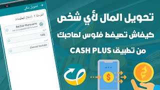 كيفاش تصيفط فلوس من حسابك Cash Plus لأي حساب بنكي أخور من تطبيق كاش بلوس موبيل 💳 [upl. by Schweiker]