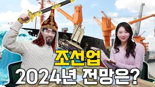 뒷담화 2024년 조선업 전망은 매일경제TV [upl. by Laszlo]