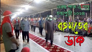 ওরছ পাকে শাহ্ চন্দ্রপুড়ী রহমতের ডাক ২০২৪Chandropara rahmoter dak 2024Cpdsnew gojolনতুন গজল ২০২৪ [upl. by Navi]