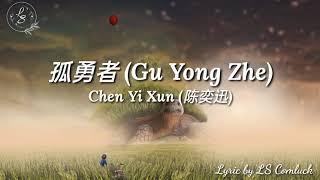 Lyrics 孤勇者 Gu Yong Zhe – Chen Yi Xun 陈奕迅 [upl. by Relyat]