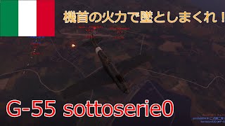 〔WarThunder〕空戦ABゆっくり実況＃１１９ G55 sottoserie0 [upl. by Svensen]