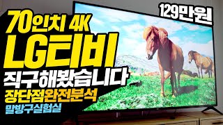 LG 70인치 4K TV를 129만원에 직구해봤습니다 직구TV 득일까 실일까 장단점 완전분석 [upl. by Araed349]