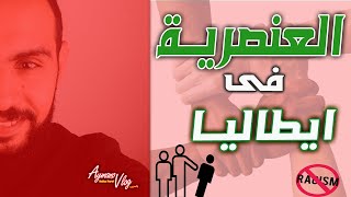 العنصرية فى ايطاليا [upl. by Schaffer]