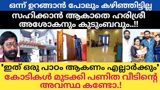 കോടികൾ മുടക്കി ഉണ്ടാക്കിയ വീട് കണ്ടാൽ ശരിക്കും നെഞ്ചപൊട്ടും  Harisree Ashokan House [upl. by Gaal]