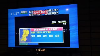 緊急地震速報！宮城県・福島県・震度6強！23区震度4！ [upl. by Nrubloc]