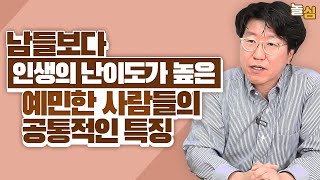 주변 자극에 쉽게 영향받는 예민한 사람들의 특징 김병수 원장 [upl. by Lefty82]