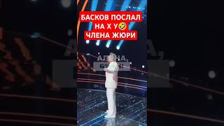 Басков послал на х члена жюри нука все вместе Асти худи Асти топит jakone Куртукова песня года 2024 [upl. by Enyale]