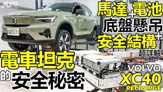 Volvo XC40 Recharge 電車坦克的安全秘密！XC40 Recharge 馬達、電池、底盤、安全結構 超詳解！ [upl. by Aniras]