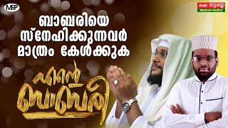 എന്റെ ബാബരി │Babari Masjid│December 6│Ente Babari Song│Noushad Baqavi│Thoyyib faizy thelakkad [upl. by Narcho]