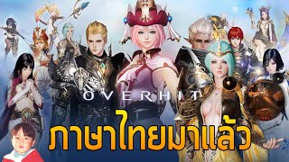 OVERHIT เกมมือถือ RPG กราฟิกอลังการงานสร้าง ภาษาไทยมาแล้ว [upl. by Paloma]