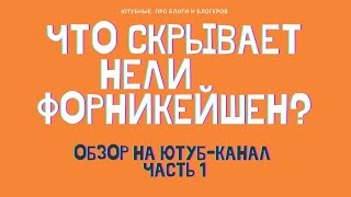 ТАЙНАЯ ЖИЗНЬ НЕЛИФОРНИКЕЙШЕН ЧТО СКРЫВАЕТ БЛОГЕРША ОБЗОР НА ЮТУБКАНАЛ [upl. by Curzon]