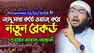 জাদু মাখা কন্ঠে ওয়াজ করে ব্রাহ্মণবাড়িয়া নতুন রেকর্ড ।শুয়াইব আহমদ আশ্রাফী । Shuaib Ahmed Ashrafi [upl. by Bronson]