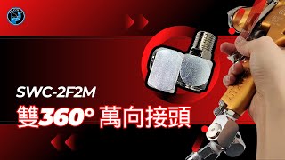 Prowin 雙360°萬象接頭  SWC2F2M [upl. by Ellimak749]