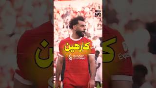 رسالة لكل كارهين محمد صلاح 🤔 shorts [upl. by Anneehs]