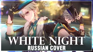 Honkai Star Rail на русском WHITE NIGHT Cover by Sati Akura [upl. by Yrahk]