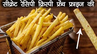 क्रिस्पी फ्रेंच फ्राइज की सीक्रेट रेसिपी और राज़  होटल जैसी आलू फाड़ी French Fries CookingShooking [upl. by Aeresed]