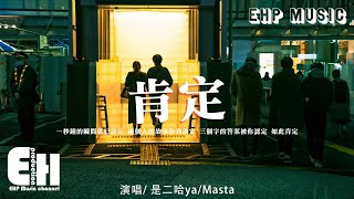 是二哈yaMasta  肯定『一秒鐘的瞬間就已註定，兩個人的故事你我決定，三個字的答案被你認定。』【動態歌詞VietsubPinyin Lyrics】 [upl. by Vedi]