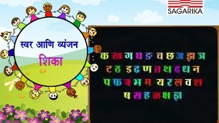 मराठी स्वर आणि व्यंजन शिका  Vaishali Samant  Animation  Sagarika Music Marathi [upl. by Yevi435]