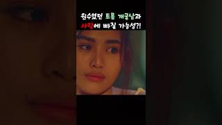 원수 트름 개굴남과 사랑에 빠졌다 필리핀영화 bflix 비플릭스 [upl. by Ycaj]