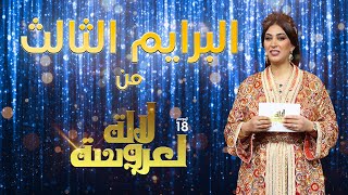 Lalla Laarossa Prime لالة لعروسة  برايم 3 [upl. by Ateval634]