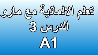 تعلم الالمانية مع مارو الدرس 3 Deutsch Lernen mit Maro Lektion [upl. by Narat485]