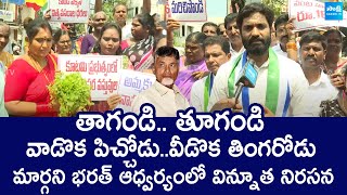 Margani Bharat Protest Against AP Govt  Chandrababu Cheap Politics SakshiTVLIVE [upl. by Papotto]