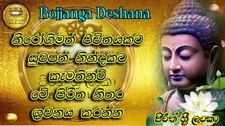 රෝග සුවයට සෙත් පිරිත්  roga suwayata seth pirith  Bojjanga Piritha  pirith sri lanka [upl. by Aerdnad429]