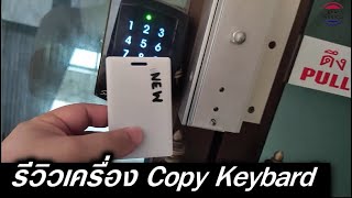 รีวิว copy keycard คอนโด เครื่อง ก๊อปปี้คีย์การ์ด คัดลอก คีย์การ์ด ใช้งานได้จริงป่าว [upl. by Quill]