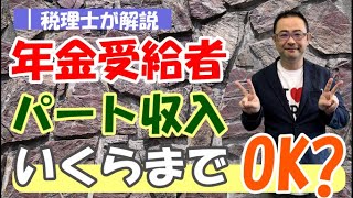 年金受給者を扶養控除等にできる「パート収入」の限度額は？「給与所得調整控除」の内容他の収入で年金が調整される場合とは？ [upl. by Etnovert]