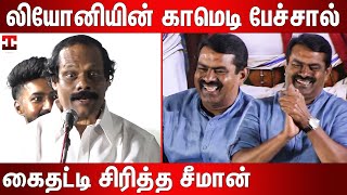 அம்மா பொண்டாட்டி காமெடியை ரசித்த சீமான்  Dindigal I Leoni Latest Comedy Speech  Leoni Pattimandram [upl. by Merth]