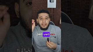 دعاء عجيب سوف يساعدك على إنجاب الأطفال الأطفال ولادة مصعبالشيخ viral explore fyp foryou [upl. by Land963]