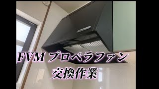 YAMAHA製キッチン レンジフードプロペラファン本体交換作業 [upl. by Ibbob298]