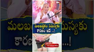 మలబద్ధకం సమస్యకు కారణం ఇదే  constipation constipationdiet constipationcure NoxTVHealth [upl. by Elazaro]